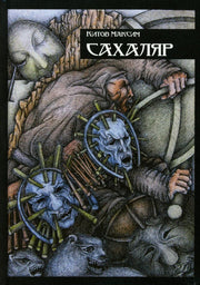 Сахаляр (новинка)