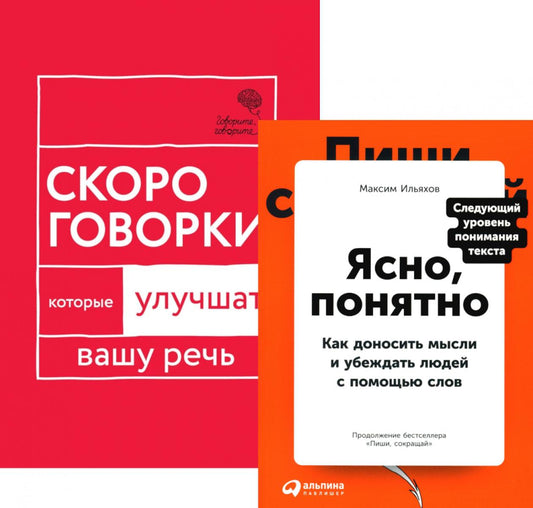 Говорите идеально: система в двух книгах (комплект)