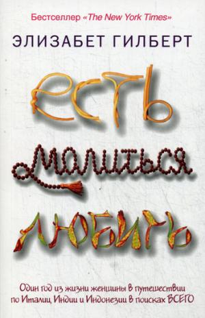 Рип.Покет.Гилберт.Есть,молиться,любить(нов.оф.)