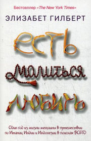 Рип.Покет.Гилберт.Есть,молиться,любить(нов.оф.)