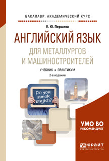 Английский язык для металлургов и машиностроителей 2-е изд. , испр. И доп. Учебник и практикум для академического бакалавриата