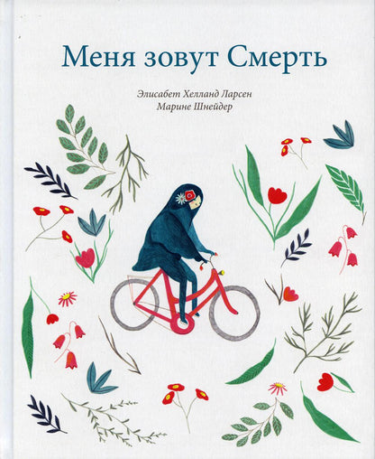 П.Меня зовут Смерть