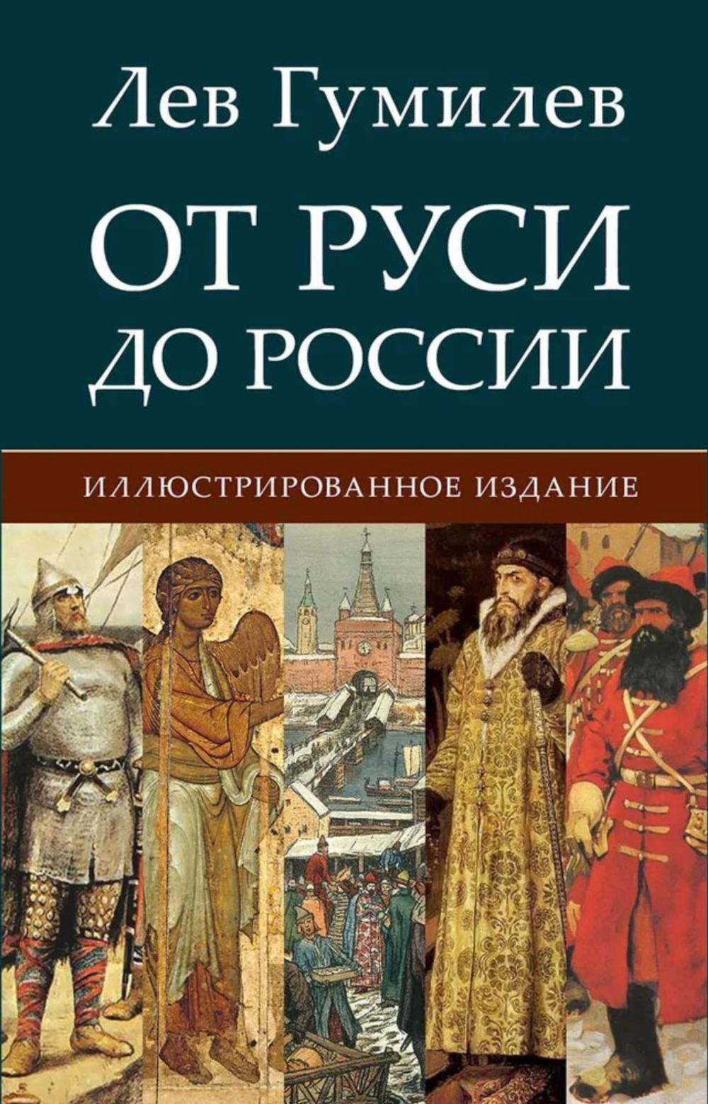 От Руси до России.-М.:РГ-Пресс,2026. /=249324/