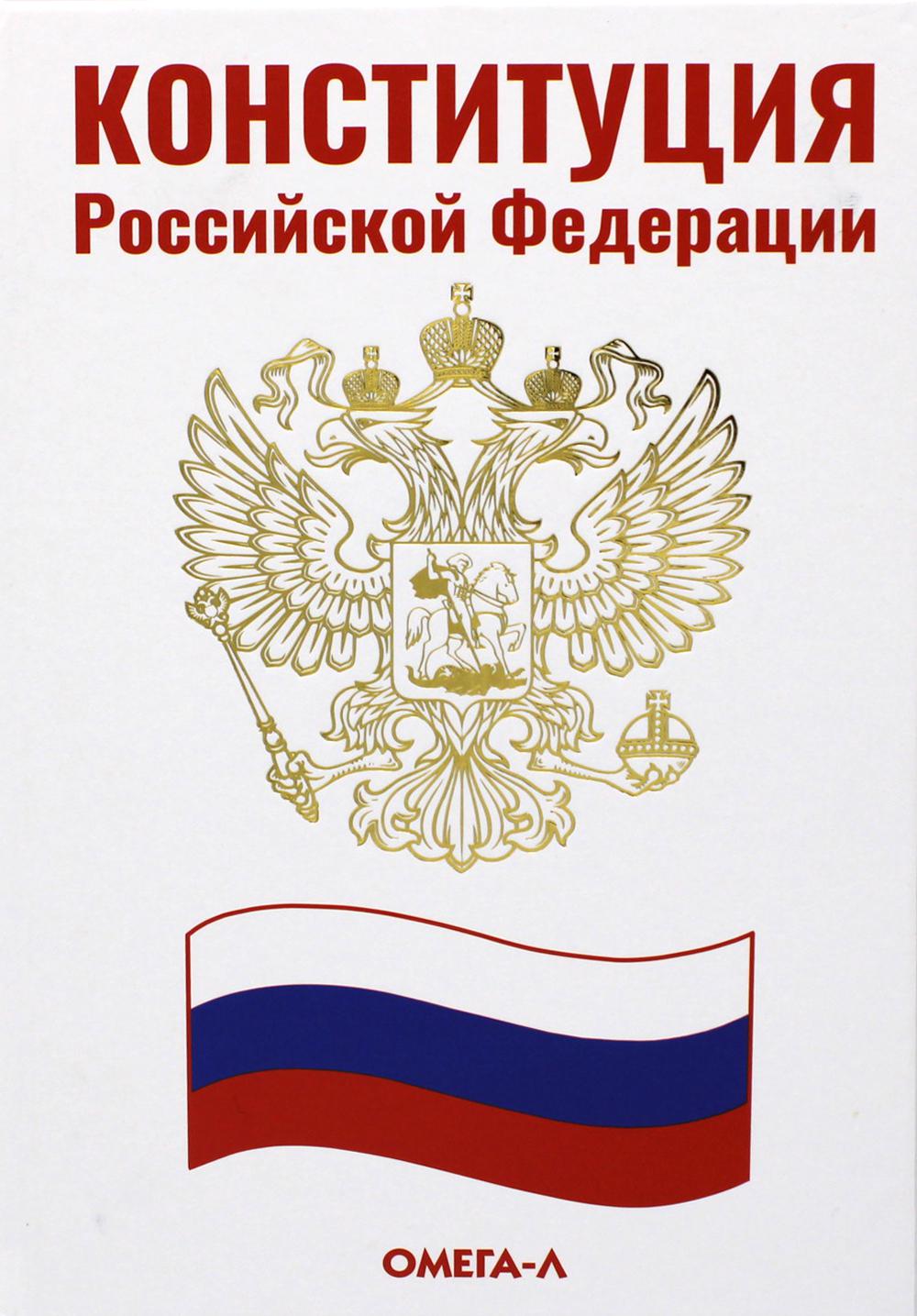Конституция Российской Федерации
