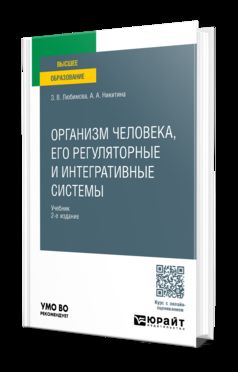 ОРГАНИЗМ ЧЕЛОВЕКА, ЕГО РЕГУЛЯТОРНЫЕ И ИНТЕГРАТИВНЫЕ СИСТЕМЫ 2-е изд., пер. и доп. Учебник для вузов
