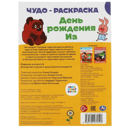 Союзмультфильм. День рождения Иа. Чудо-раскраска. 214х290 мм. Скрепка. 8 стр. Умка. в кор.50шт