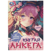 Для классных девчонок. Крутая анкета. 140х200 мм. Скрепка. 32 стр. Умка в кор.50шт
