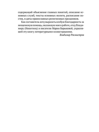 Настольная книга православного христианина: словарь основных понятий с литературными иллюстрациями. 2-е изд., испр. и доп