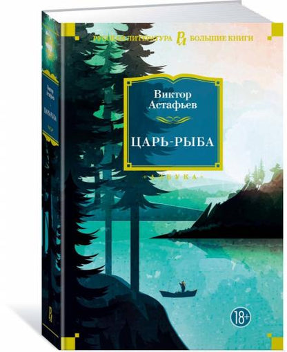 Царь-рыба