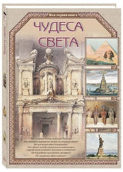 Чудеса света