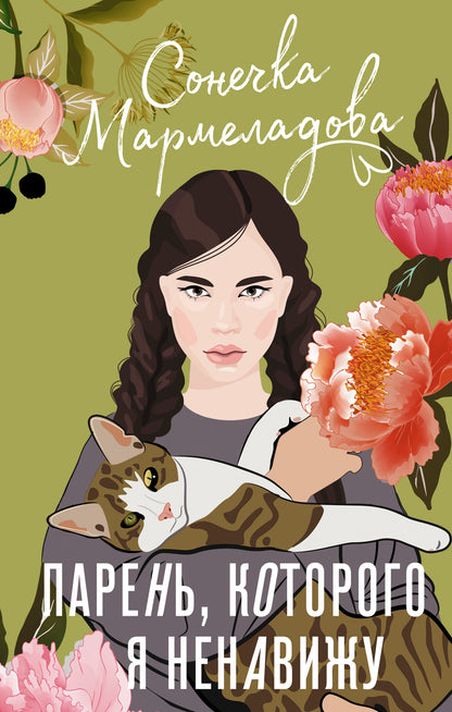 Парень, которого я ненавижу