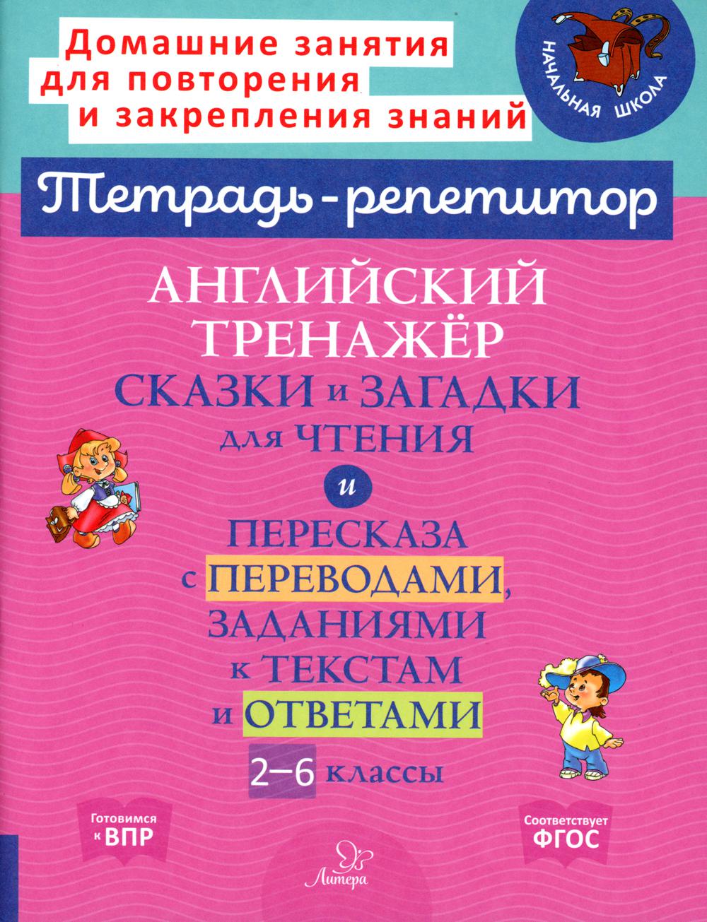 Тетрадь-репетитор. Английский тренажёр: Сказки и загадки для чтения и пересказа с переводами, заданиями к текстам и ответами. 2-6 классы. / Илюшкина.