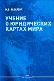 Учение о юридических картах мира. Научное издание