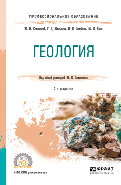 Геология 2-е изд. , испр. И доп. Учебное пособие для спо