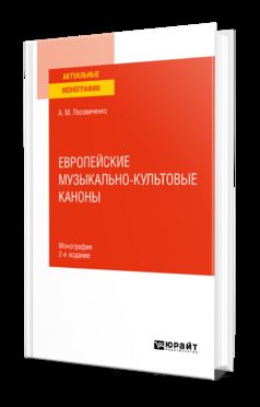 ЕВРОПЕЙСКИЕ МУЗЫКАЛЬНО-КУЛЬТОВЫЕ КАНОНЫ 2-е изд., испр. и доп. Монография