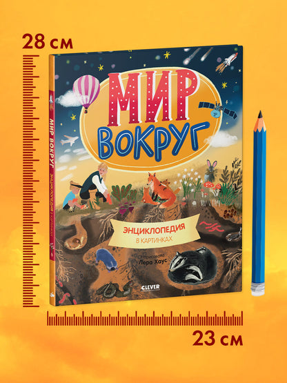 Удивительные энциклопедии. Мир вокруг. Энциклопедия в картинках/Нет а.