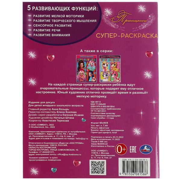 Принцессы. 64 картинки. Супер-раскраска. 205х280 мм. Скрепка. 64 стр. Умка в кор.30шт