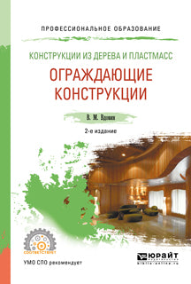 Конструкции из дерева и пластмасс. Ограждающие конструкции 2-е изд. , испр. И доп. Учебное пособие для спо