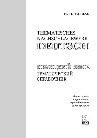 Каро.НемЯз.Немецкий язык.Тематический справочник