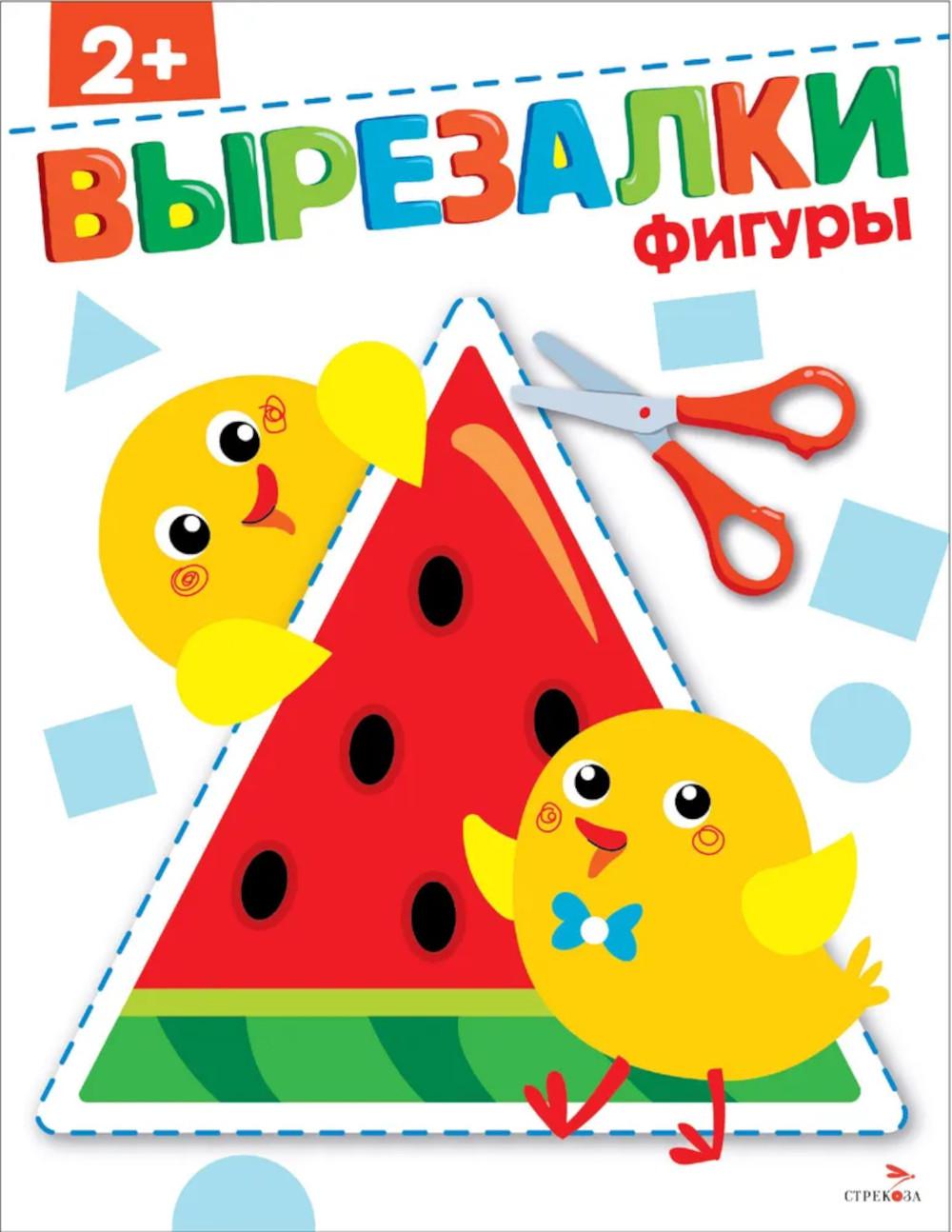 Вырезалки. Фигуры 2+ /Маврина