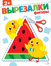 Вырезалки. Фигуры 2+ /Маврина