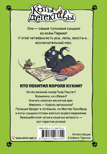 Кто похитил Короля кухни?