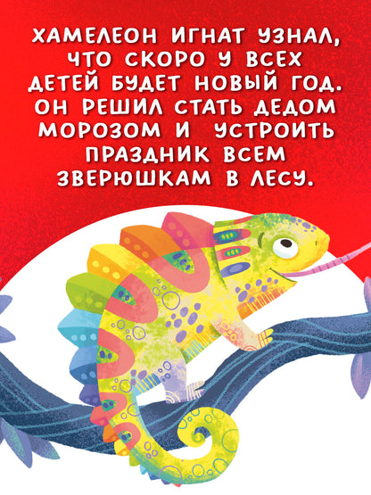 Первые эмоции. Хамелеон Игнат спасает Новый год/Ульева Е.