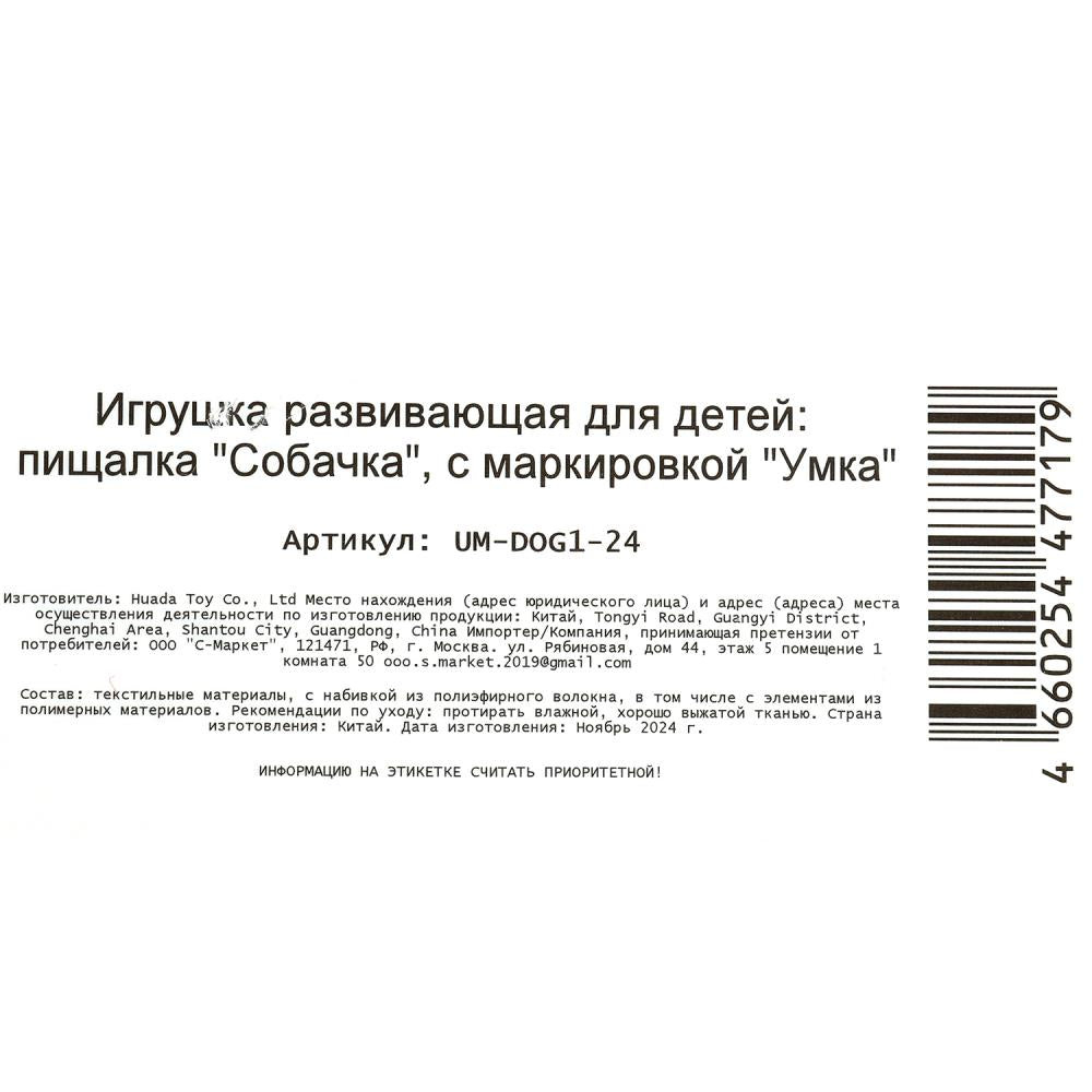 Текстильная игрушка погремушка - пищалка, собачка на блист Умка в кор.250шт