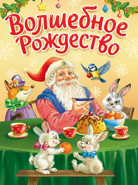 ЦК МИНИ. ВОЛШЕБНОЕ РОЖДЕСТВО