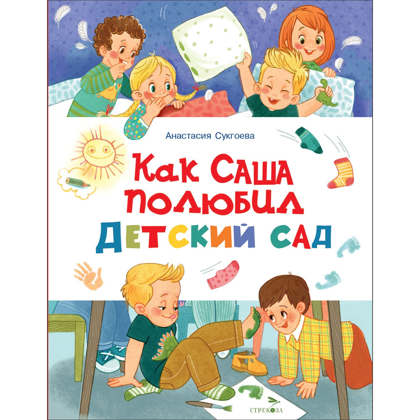 Как Саша полюбил детский сад. Счастливое детство