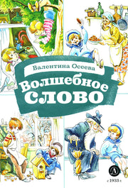 КзК Осеева. Волшебное слово (худ. Е.Медведев)