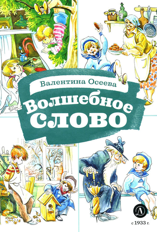 КзК Осеева. Волшебное слово (худ. Е.Медведев)