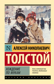 Хождение по мукам