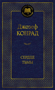 Сердце тьмы