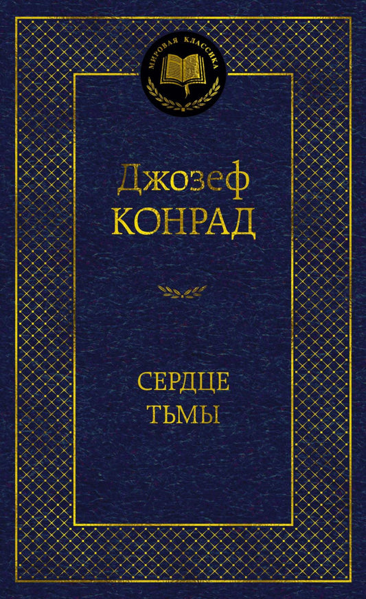 Сердце тьмы