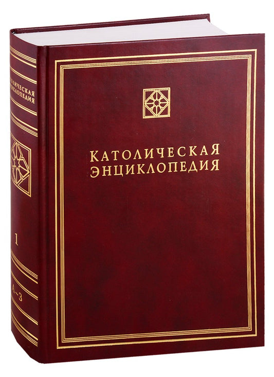 Католическая Энциклопедия. Том 1. А-З