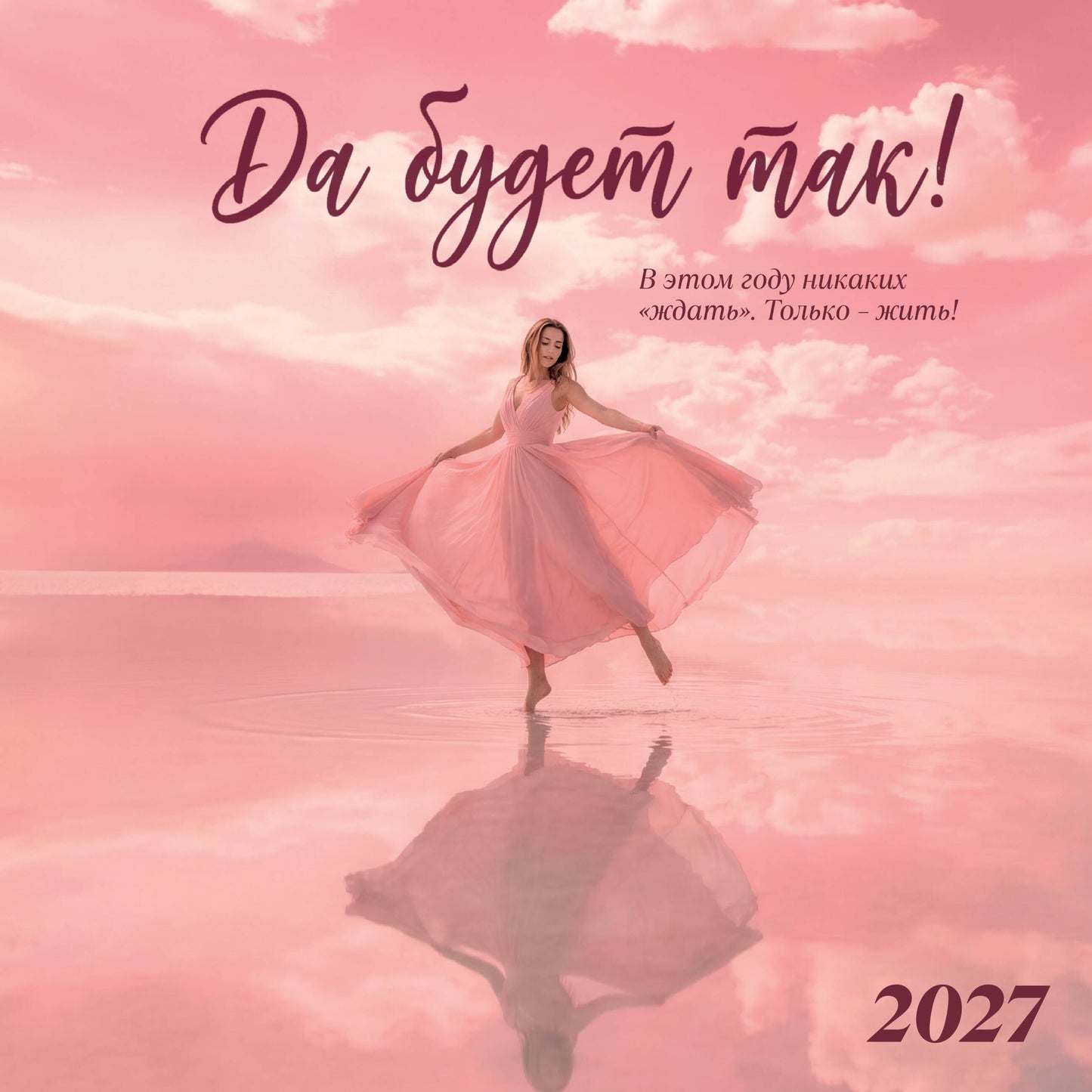 Да будет так! Календарь настенный на 2027 год (300х300 мм)