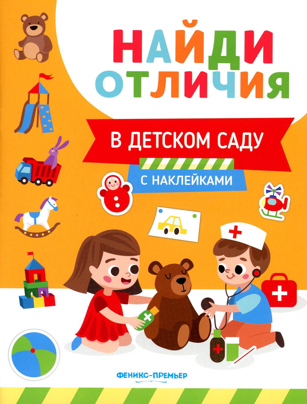 В детском саду: с наклейками
