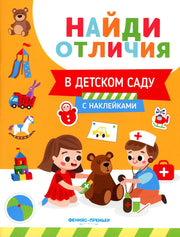 В детском саду: с наклейками