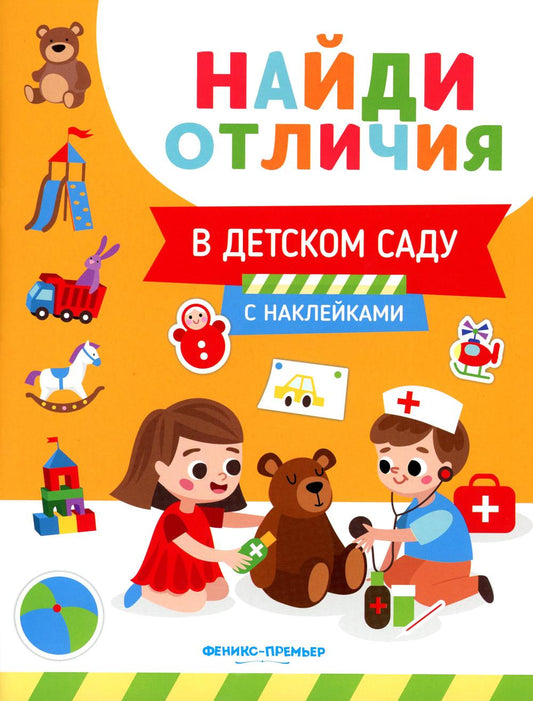 В детском саду: с наклейками