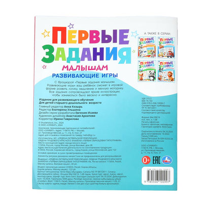 Развивающие игры. Первые задания малышам. 197х235 мм. Скрепка. 16 стр. Умка. в кор.50шт