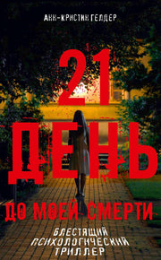 21 день до моей смерти. Гелдер А.-К.