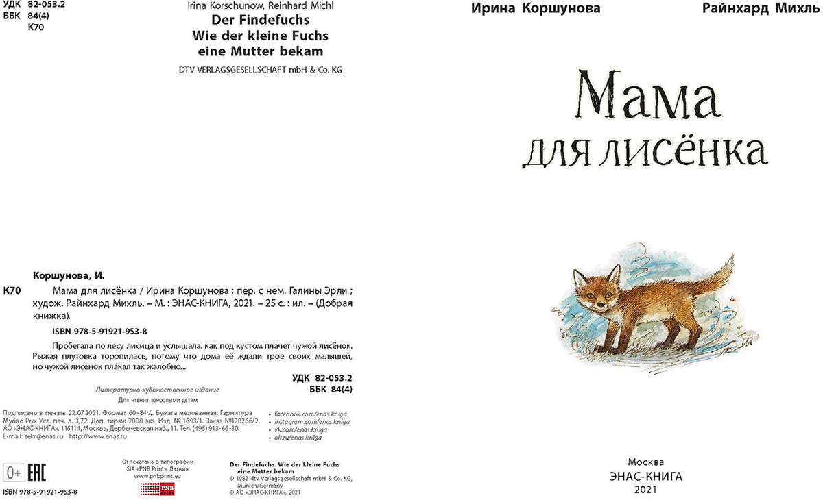 Мама для лисёнка (СНИЖЕНА ЦЕНА)