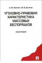 Уголовно-правовая характеристика массовых беспорядков. Монография.-М.:Проспект,2009.