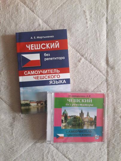 Чешский без репетитора. Самоучитель чешского языка