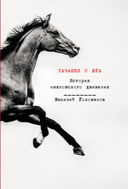 АлП.Тачанки с Юга:История махновского движения
