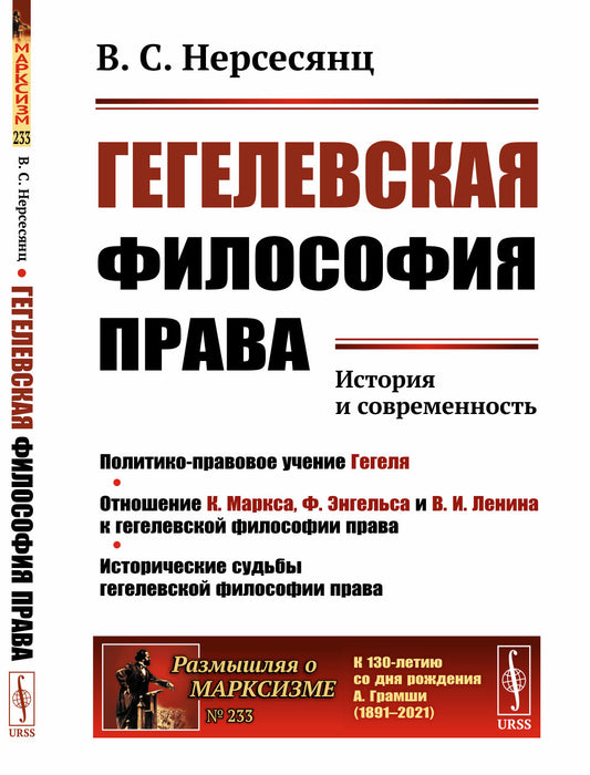 Гегелевская философия права: История и современность