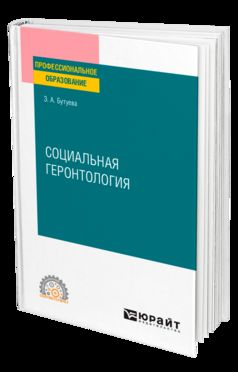 СОЦИАЛЬНАЯ ГЕРОНТОЛОГИЯ. Учебное пособие для СПО