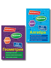 Комплект. Алгебра и геометрия 7-11 класс