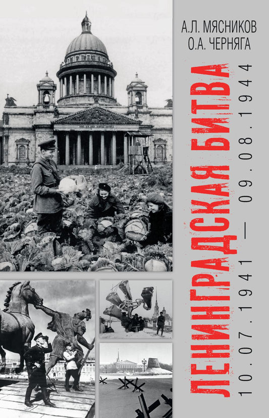 Ленинградская битва. 10.07.1941—09.08.1944